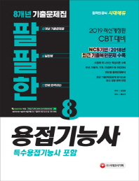 팔팔한 8개년 기출문제집 용접기능사(특수용접기능사 포함)(2019)